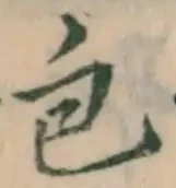 글자 包