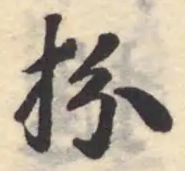 扮の位置