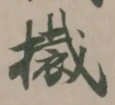 𭢚の位置