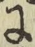 글자 に