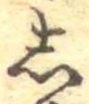 𛁈の位置
