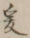 글자 爰