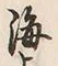 文字海