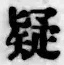 字疑