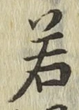 글자 若