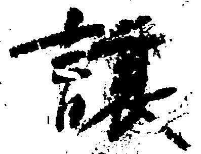 Đã định vị 譲