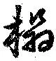 榻 위치 확인됨
