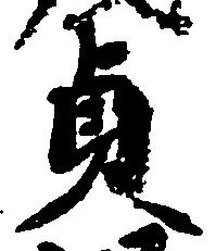 㐌定位貞