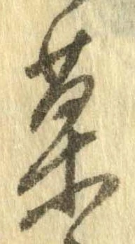 位置定マレル菓