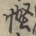 慳 위치 확인됨