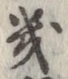 Located 畿