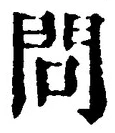 글자 問