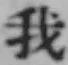 字我
