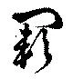 Đã định vị 闕