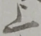 글자 上