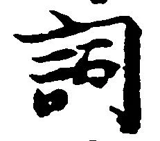 已定位詞