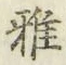 글자 雅