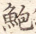 鮑 위치 확인됨