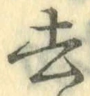 글자 去