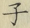 文字子