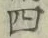 글자 四