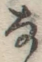 文字な