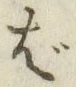 “ば”字