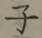 글자 子