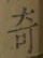 글자 奇