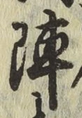 글자 陣