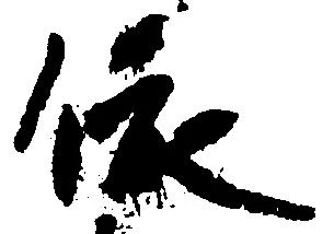 位置定マレル依