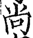 글자 尚