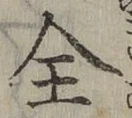 글자 全