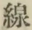 글자 線
