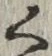 글자 く