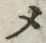 글자 メ