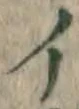 字イ