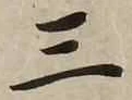 字三