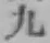 字九