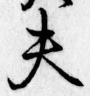 夫 위치 확인됨