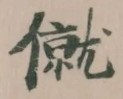 僦 위치 확인됨