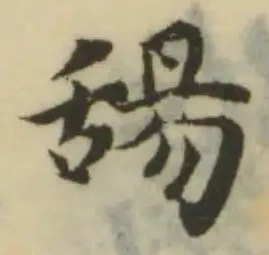 舓 위치 확인됨