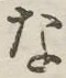 文字 な
