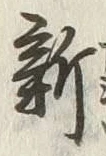 글자 新