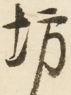 已定位坊