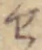 文字せ