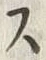 𡨸ス
