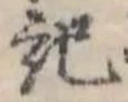 記 위치 확인됨