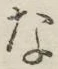 글자 な