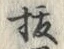 글자 抜